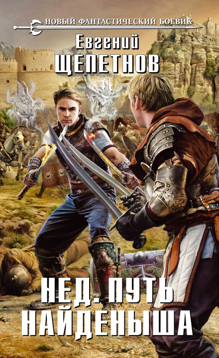 Путь Найдёныша - Евгений Щепетнов Слушать аудио книги онлайн без регистрации полностью бесплатно - knigavkarmane.net