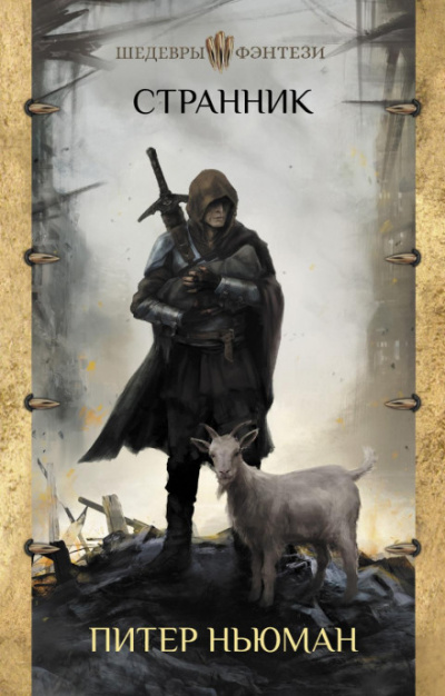 Странник - Питер Ньюман Слушать аудио книги онлайн без регистрации полностью бесплатно - knigavkarmane.net