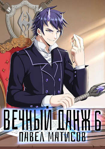 Вечный Данж – 6 - Павел Матисов Слушать аудио книги онлайн без регистрации полностью бесплатно - knigavkarmane.net