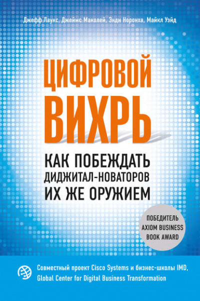 Цифровой вихрь. Как побеждать диджитал-новаторов их же оружием - Джефф Лаукс, Джеймс Маколей, Майкл Уэйд, Энди Норонха Слушать аудио книги онлайн без регистрации полностью бесплатно - knigavkarmane.net