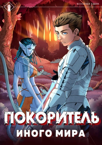 Покоритель иного мира - Findroid Слушать аудио книги онлайн без регистрации полностью бесплатно - knigavkarmane.net