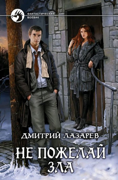 Не пожелай зла - Дмитрий Лазарев Слушать аудио книги онлайн без регистрации полностью бесплатно - knigavkarmane.net