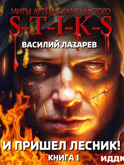 И пришёл Лесник! Книга 1 - Василий Лазарев Слушать аудио книги онлайн без регистрации полностью бесплатно - knigavkarmane.net
