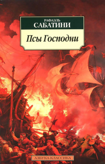 Псы господни - Рафаэль Сабатини Слушать аудио книги онлайн без регистрации полностью бесплатно - knigavkarmane.net