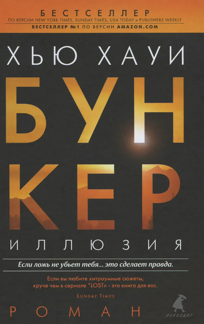Бункер. Иллюзия - Хью Хауи (1) Слушать аудио книги онлайн без регистрации полностью бесплатно - knigavkarmane.net