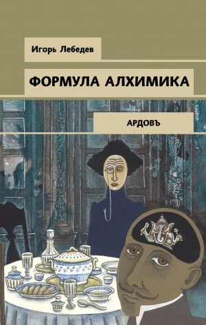 Формула алхимика - Игорь Лебедев Слушать аудио книги онлайн без регистрации полностью бесплатно - knigavkarmane.net