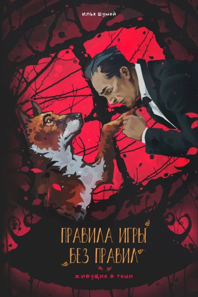 Правила игры без правил - Илья Шумей Слушать аудио книги онлайн без регистрации полностью бесплатно - knigavkarmane.net