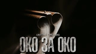 Око за око - Дмитрий Гришанин Слушать аудио книги онлайн без регистрации полностью бесплатно - knigavkarmane.net