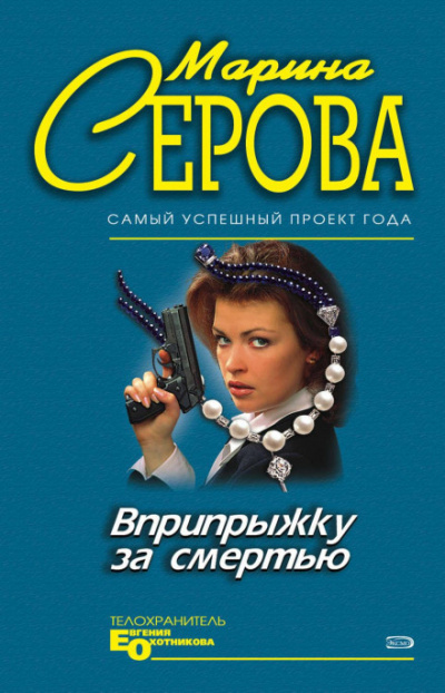 Вприпрыжку за смертью - Марина Серова Слушать аудио книги онлайн без регистрации полностью бесплатно - knigavkarmane.net