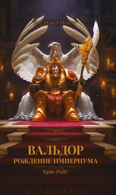 Вальдор: Рождение Империума - Крис Райт Слушать аудио книги онлайн без регистрации полностью бесплатно - knigavkarmane.net