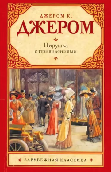 Пирушка с привидениями - Джером Клапка Джером Слушать аудио книги онлайн без регистрации полностью бесплатно - knigavkarmane.net