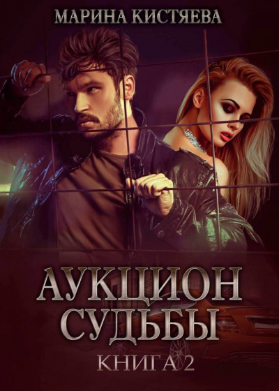 Аукцион судьбы. Книга 2 - Марина Кистяева Слушать аудио книги онлайн без регистрации полностью бесплатно - knigavkarmane.net