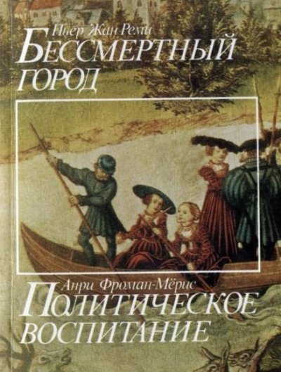 Бессмертный город - Пьер-Жан Реми Слушать аудио книги онлайн без регистрации полностью бесплатно - knigavkarmane.net