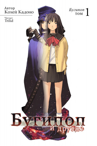 Бугипоп и другие - Кадоно Кохэй Слушать аудио книги онлайн без регистрации полностью бесплатно - knigavkarmane.net