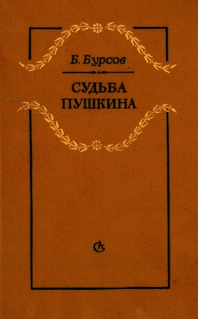 Судьба Пушкина - Борис Бурсов Слушать аудио книги онлайн без регистрации полностью бесплатно - knigavkarmane.net