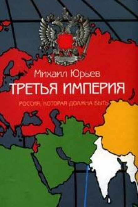 Третья империя. Россия, которая должна быть. Часть 2 - Михаил Юрьев Слушать аудио книги онлайн без регистрации полностью бесплатно - knigavkarmane.net