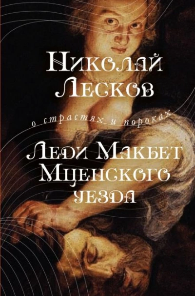 Леди Макбет Мценского уезда - Николай Лесков Слушать аудио книги онлайн без регистрации полностью бесплатно - knigavkarmane.net
