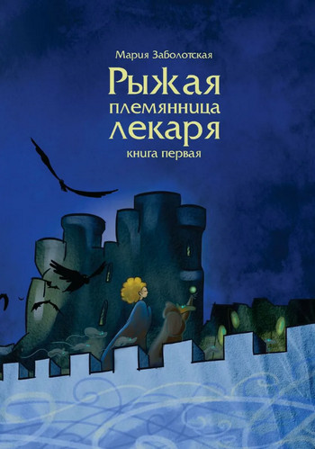 Рыжая племянница лекаря - Мария Заболотская (1) Слушать аудио книги онлайн без регистрации полностью бесплатно - knigavkarmane.net