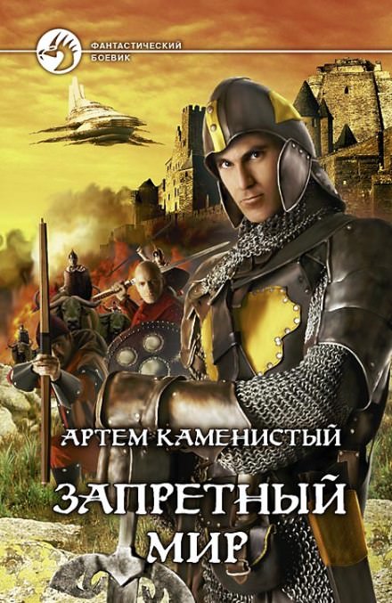 Запретный Мир - Артем Каменистый Слушать аудио книги онлайн без регистрации полностью бесплатно - knigavkarmane.net
