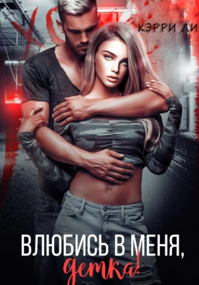 Влюбись в меня, детка! - Кэрри Ли Слушать аудио книги онлайн без регистрации полностью бесплатно - knigavkarmane.net