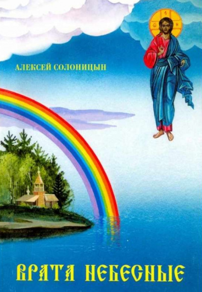 Врата небесные - Алексей Солоницын Слушать аудио книги онлайн без регистрации полностью бесплатно - knigavkarmane.net
