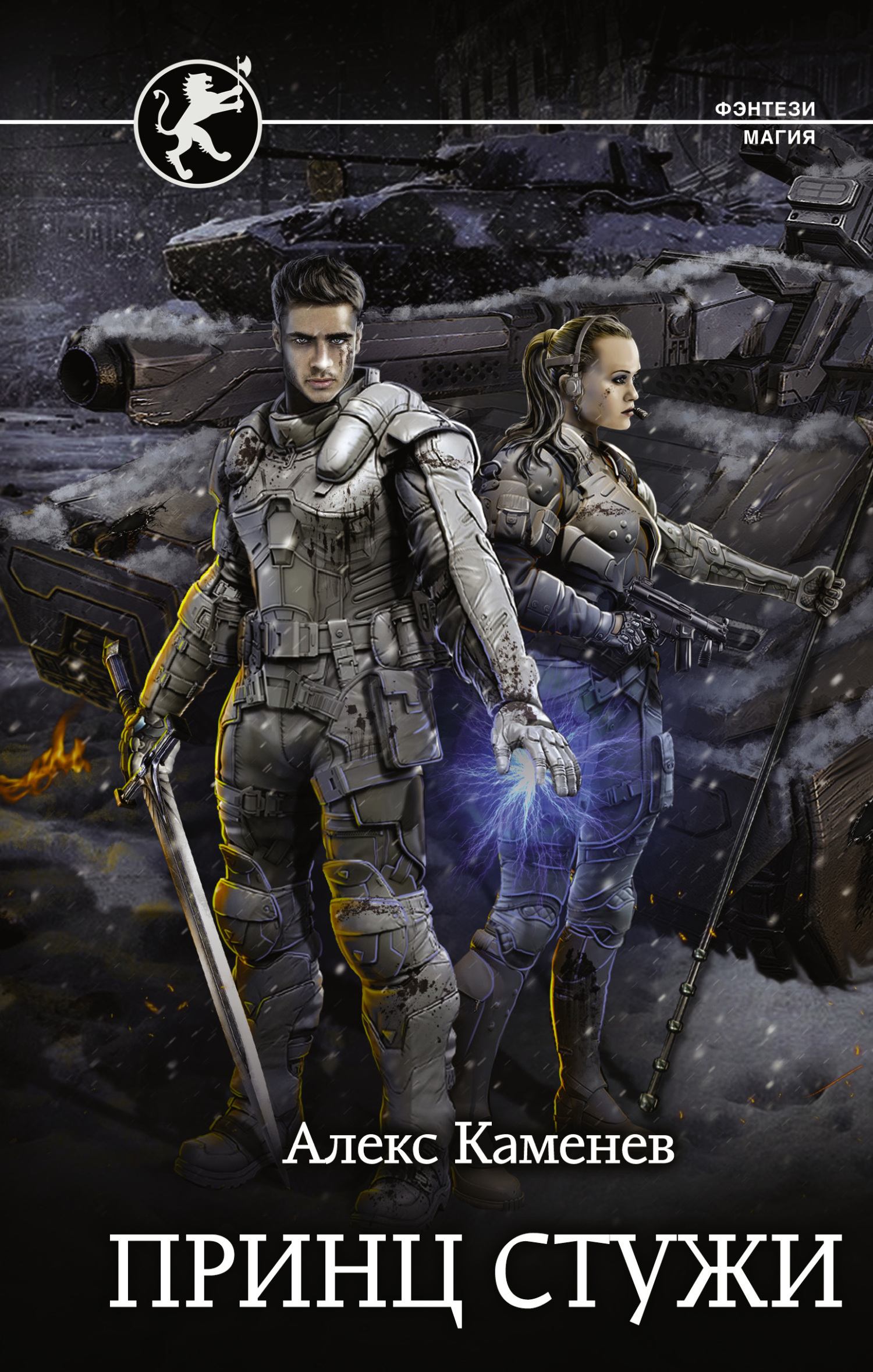 Принц стужи - Алекс Каменев Слушать аудио книги онлайн без регистрации полностью бесплатно - knigavkarmane.net