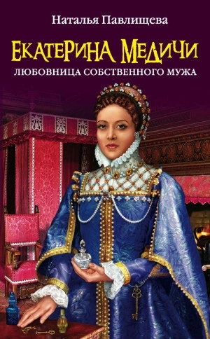 Екатерина Медичи. Любовница собственного мужа - Наталья Павлищева Слушать аудио книги онлайн без регистрации полностью бесплатно - knigavkarmane.net