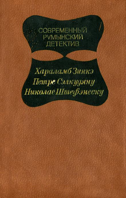 Дед и Анна Драга - Петре Сэлкудяну Слушать аудио книги онлайн без регистрации полностью бесплатно - knigavkarmane.net