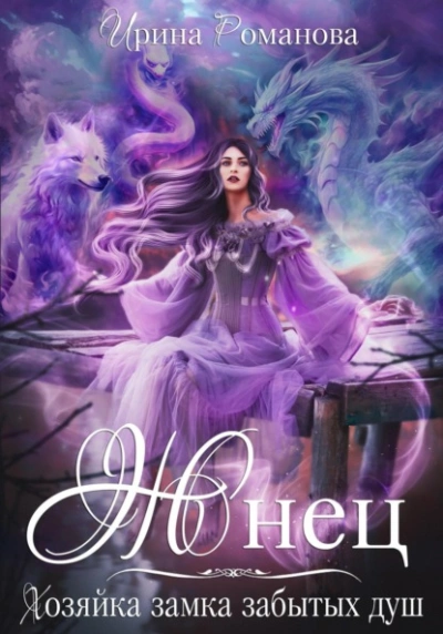 Жнец. Хозяйка замка забытых душ - Ирина Романова Слушать аудио книги онлайн без регистрации полностью бесплатно - knigavkarmane.net