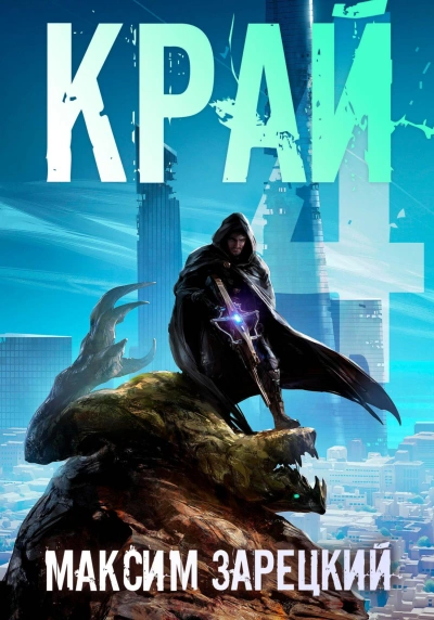 Край 4 - Максим Зарецкий Слушать аудио книги онлайн без регистрации полностью бесплатно - knigavkarmane.net