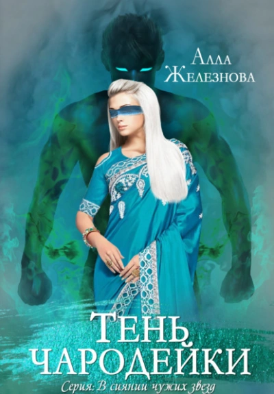 Тень чародейки - Алла Железнова Слушать аудио книги онлайн без регистрации полностью бесплатно - knigavkarmane.net