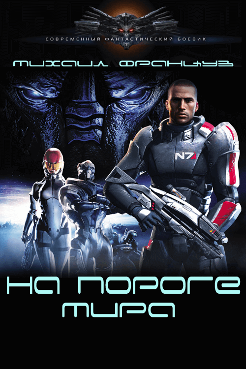 На пороге мира - Михаил Француз Слушать аудио книги онлайн без регистрации полностью бесплатно - knigavkarmane.net