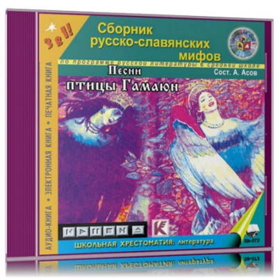 Песни птицы Гамаюн. Мифы и легенды древних славян - Александр Асов Слушать аудио книги онлайн без регистрации полностью бесплатно - knigavkarmane.net