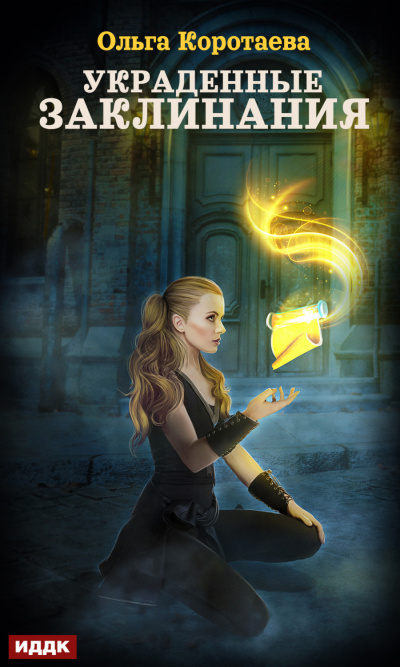 Украденные заклинания - Ольга Коротаева Слушать аудио книги онлайн без регистрации полностью бесплатно - knigavkarmane.net