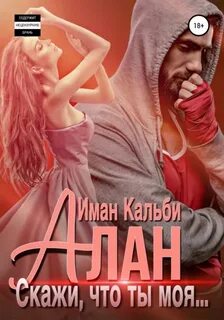 Алан. Скажи, что ты моя... - Иман Кальби Слушать аудио книги онлайн без регистрации полностью бесплатно - knigavkarmane.net