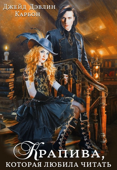 Крапива, которая любила читать - Джейд Дэвлин Слушать аудио книги онлайн без регистрации полностью бесплатно - knigavkarmane.net