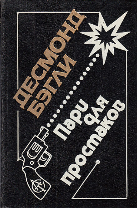 Пари для простаков - Десмонд Бэгли Слушать аудио книги онлайн без регистрации полностью бесплатно - knigavkarmane.net