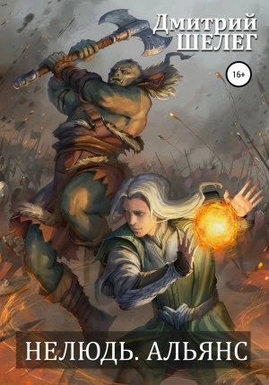Нелюдь. Альянс - Дмитрий Шелег Слушать аудио книги онлайн без регистрации полностью бесплатно - knigavkarmane.net