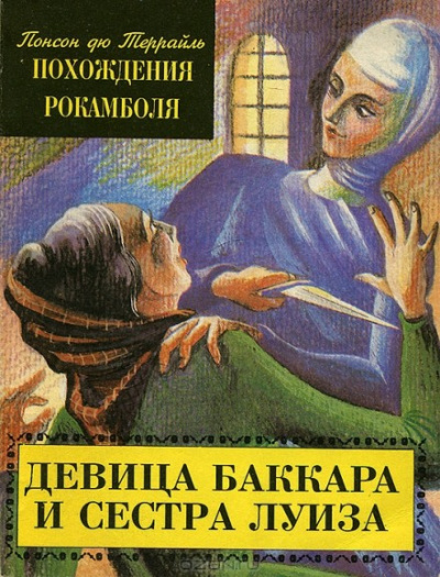 Девица Баккара и сестра Луиза - Понсон дю Террайль Слушать аудио книги онлайн без регистрации полностью бесплатно - knigavkarmane.net