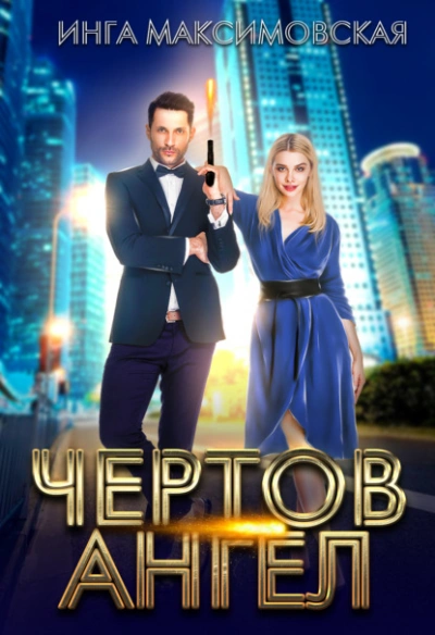 Чертов ангел - Инга Максимовская Слушать аудио книги онлайн без регистрации полностью бесплатно - knigavkarmane.net