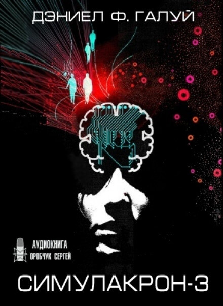 Симулакрон-3 - Дэниел Галуй Слушать аудио книги онлайн без регистрации полностью бесплатно - knigavkarmane.net