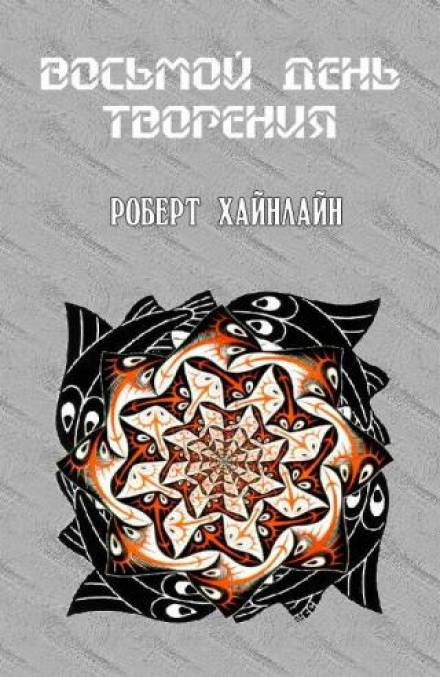 Восьмой день творения - Роберт Хайнлайн Слушать аудио книги онлайн без регистрации полностью бесплатно - knigavkarmane.net