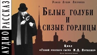 Белые голуби и сизые горлицы - Роман Антропов Слушать аудио книги онлайн без регистрации полностью бесплатно - knigavkarmane.net
