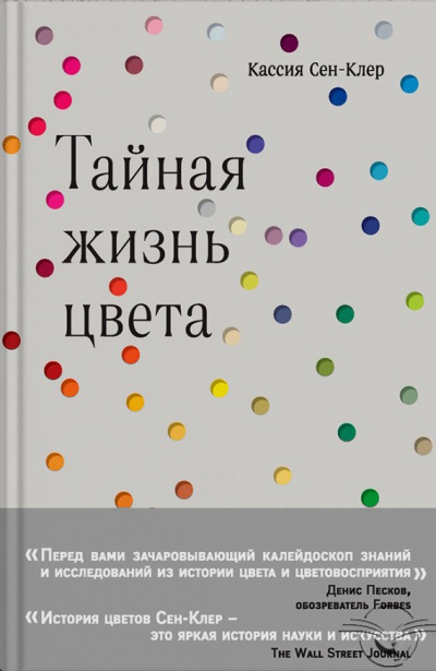 Тайная жизнь цвета - Кассия Сен-Клер Слушать аудио книги онлайн без регистрации полностью бесплатно - knigavkarmane.net