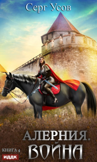 Война - Серг Усов Слушать аудио книги онлайн без регистрации полностью бесплатно - knigavkarmane.net