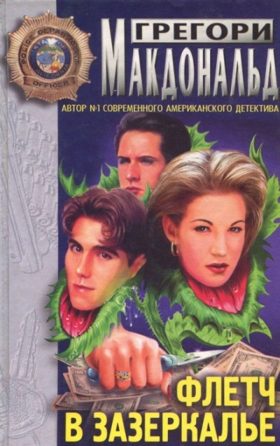 Флетч в зазеркалье - Грегори Макдональд Слушать аудио книги онлайн без регистрации полностью бесплатно - knigavkarmane.net