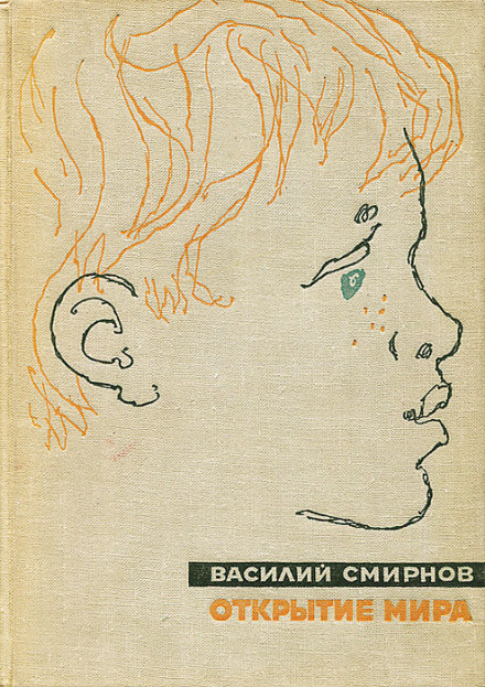 Открытие мира. Книга 5 - Василий Смирнов Слушать аудио книги онлайн без регистрации полностью бесплатно - knigavkarmane.net