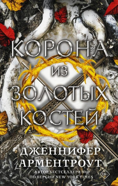 Корона из золотых костей - Дженнифер Арментроут Слушать аудио книги онлайн без регистрации полностью бесплатно - knigavkarmane.net