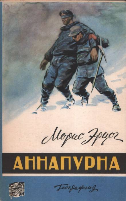 Аннапурна - Морис Эрцог Слушать аудио книги онлайн без регистрации полностью бесплатно - knigavkarmane.net