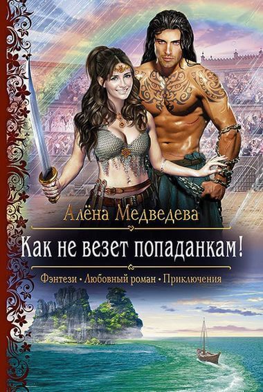 Как не везет попаданкам! - Алена Медведева Слушать аудио книги онлайн без регистрации полностью бесплатно - knigavkarmane.net